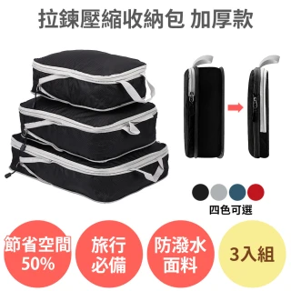【anra】拉鍊壓縮收納包3入組_加厚款(國內外旅行 旅遊收納袋 衣物收納 分裝袋 行李袋 真空壓縮袋)