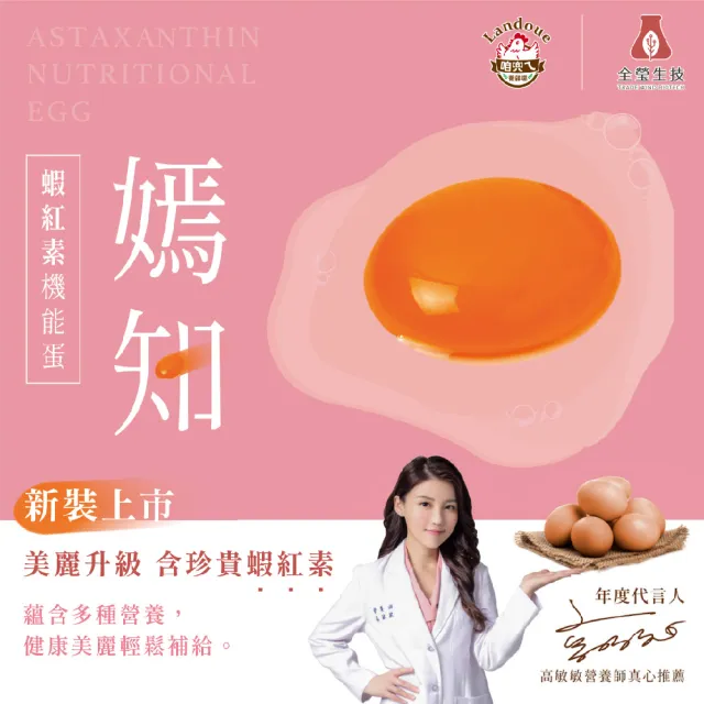 【咱兜ㄟ養雞場】嫣知蝦紅素機能蛋/紅殼/40入宅配禮盒組(機能蛋專家/平飼/美麗升級/永續農業)