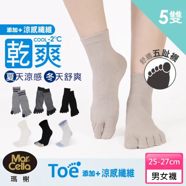 【MarCella 瑪榭】5雙組-MIT乾爽吸汗排濕五趾襪(運動襪/機能襪/短襪/長襪/五趾襪)