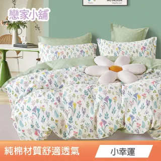 【戀家小舖】買一送一 100%純棉枕套床包組(單/雙/加大)(多款任選)