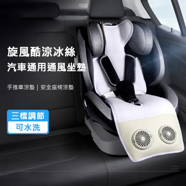 【AFAMIC 艾法】旋風酷涼冰絲汽車通風坐墊 手推車涼墊 安全座椅涼墊(坐墊風扇 嬰兒車涼墊 涼席)