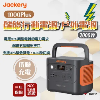 【Jackery】1000Plus儲能行動電源+太陽能充電板_優惠組(悠遊戶外)