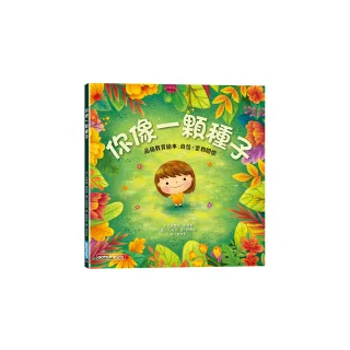你像一顆種子（品格教育繪本：自信、愛和關懷）