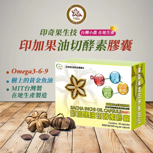 【印奇果生技】印加果油切酵素PLUS+膠囊x2盒(30粒/盒/Omega369/台灣在地小農/威品嚴選)