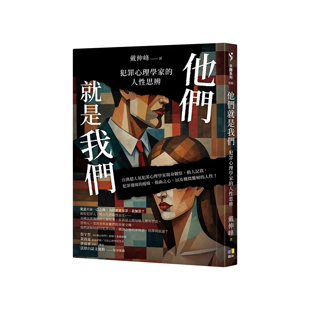 他們就是我們：犯罪心理學家的人性思辨