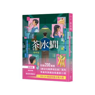 茶水間【《歡迎光臨夢境百貨》李美芮全新小說】