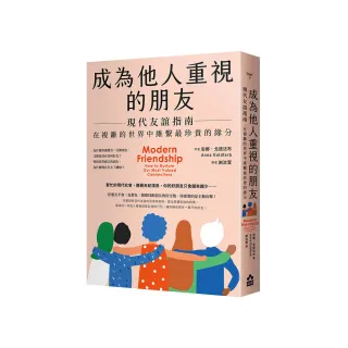 成為他人重視的朋友――現代友誼指南：在複雜的世界中維繫最珍貴的緣分