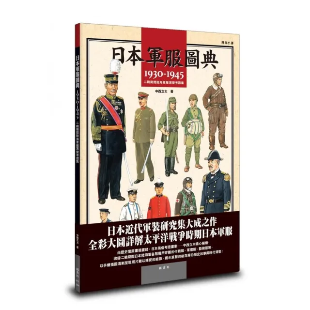 日本軍服圖典：1930〜1945年二戰期間陸海軍服演變考證集