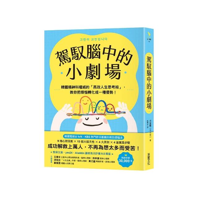 駕馭腦中的小劇場：韓國精神科權威的「高效人生思考術」 教你把煩惱轉化成一種優勢！