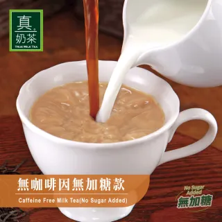 【歐可茶葉】真奶茶-無咖啡因無糖款x1盒(16gx10包/盒)