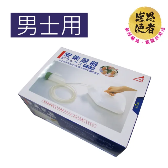 【感恩使者】尿壺/男士用 T0115-M 1組入(免起身 臥床者適用-日本製)