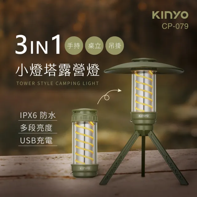 【KINYO】小燈塔百變螺旋露營燈(CP-079)