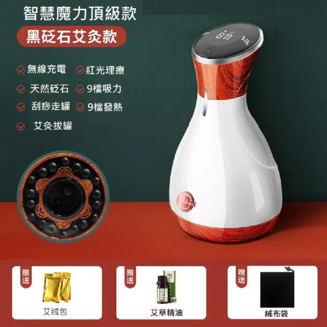 【Smart bearing 智慧魔力】頂級款艾絨砭石無線9段控制 熱敷刮痧 拔罐機(兩色可選/紅外加熱/美體儀)