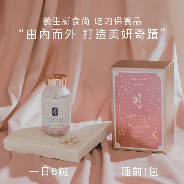 【Dong Bi Tang 東璧堂】奇蹟賦活美妍飲2盒＋珍珠薏仁紅豆錠1入(Momo獨家！官方直營)