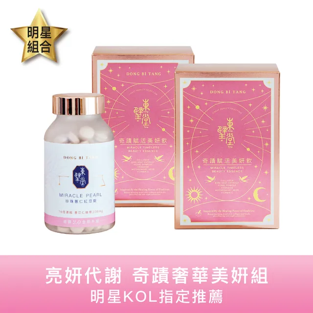 【Dong Bi Tang 東璧堂】奇蹟賦活美妍飲2盒+珍珠薏仁紅豆錠1入(Momo獨家!官方直營)