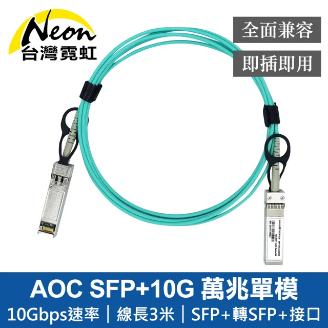 【台灣霓虹】AOC SFP+10G 3米主動式萬兆單模光纖模組(兼容思科)