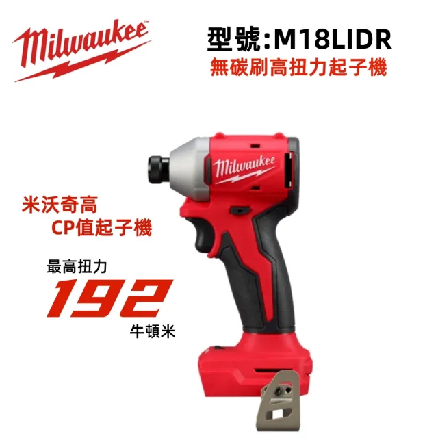 【Milwaukee 美沃奇】美沃奇18V鋰電無碳刷精銳衝擊起子機電鑽 FID3入門款(M18 BLIDR雙5.0提袋版)
