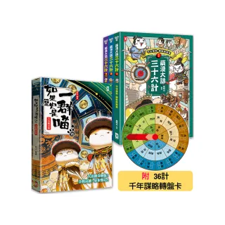 如果歷史是一群喵（15）+萌漫大話三十六計（1-3全集）【共4冊套書】
