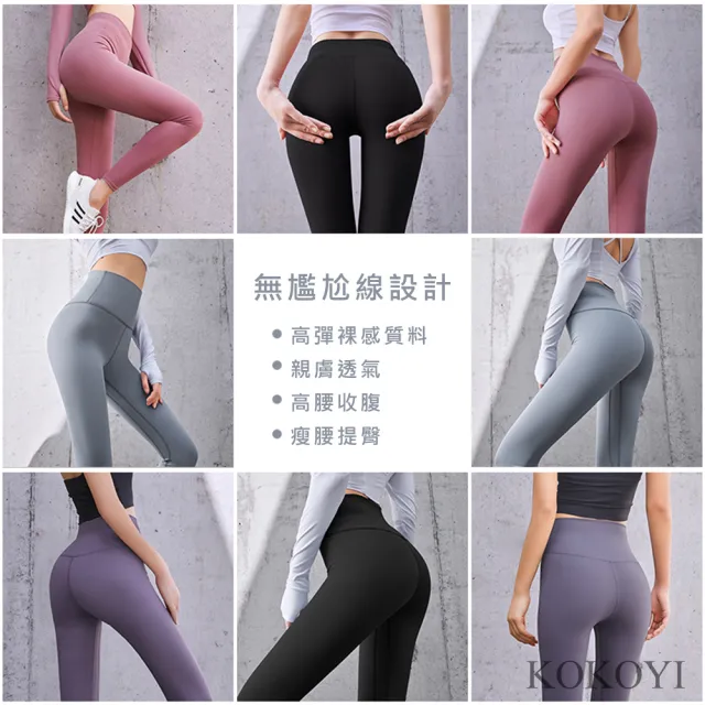 【KOKOYI原廠正貨】速達-韓版蜜桃修身彈力高腰打底透氣提臀健身瑜珈褲(瑜珈 女運動褲 修身 運動 跑步)