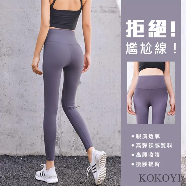 【KOKOYI原廠正貨】速達-韓版蜜桃修身彈力高腰打底透氣提臀健身瑜珈褲(瑜珈 女運動褲 修身 運動 跑步)