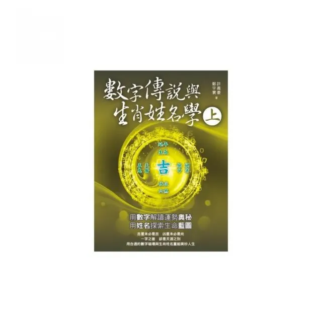 數字傳說與生肖姓名學（上冊）