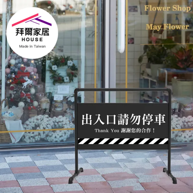 【拜爾家居】工業風拒馬(MIT台灣製造 招牌 拒馬 請勿停車 禁止停車 文青)