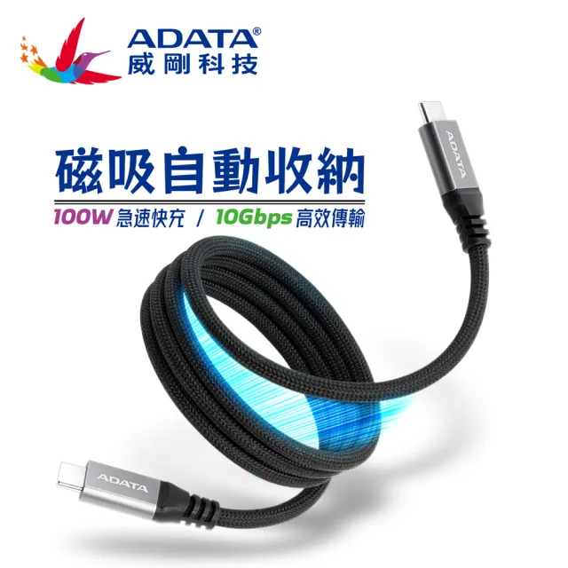 【ADATA 威剛】USB-C to USB-C 100W 10Gbps 磁吸收納 編織 充電線(支援i15/i16/i17/Android/Switch/NB)