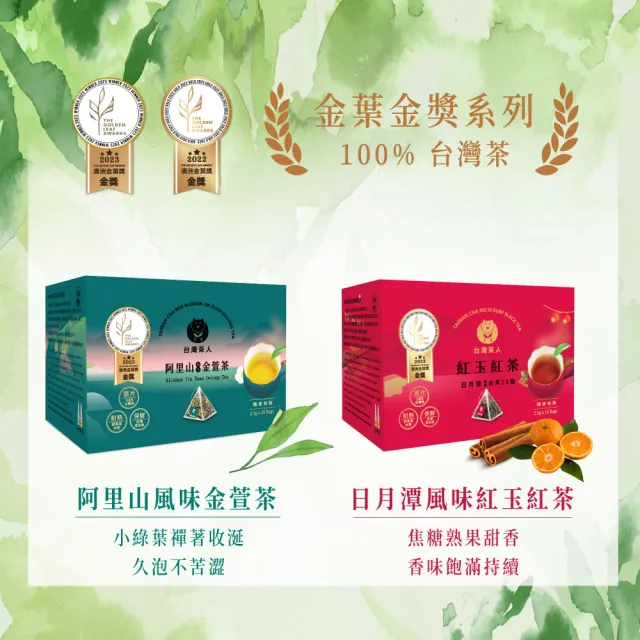 【台灣茶人】100%金葉獎 阿里山風味金萱茶 原葉三角茶包(獨立包裝/盒裝 5件組)
