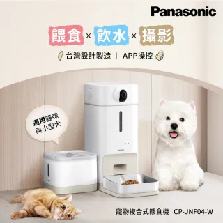 【Panasonic 國際牌】TV直播熱銷台灣製寵物智能複合式攝影飲水餵食機(CP-JNF04-W)