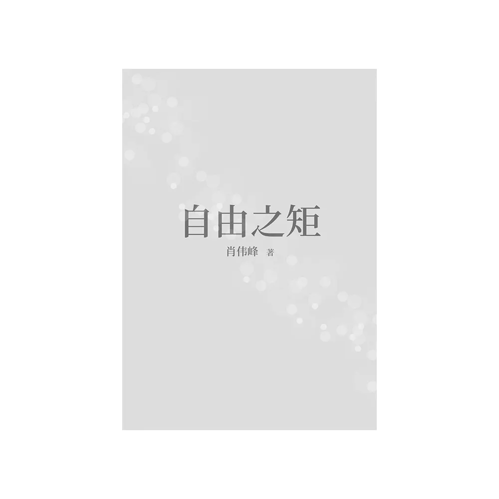自由之矩（簡體版）