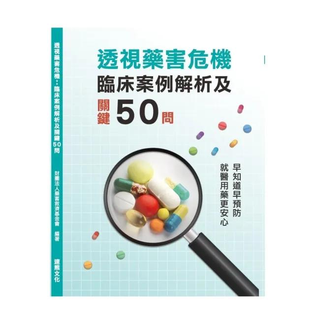 透視藥害危機：臨床案例解析及關鍵50問