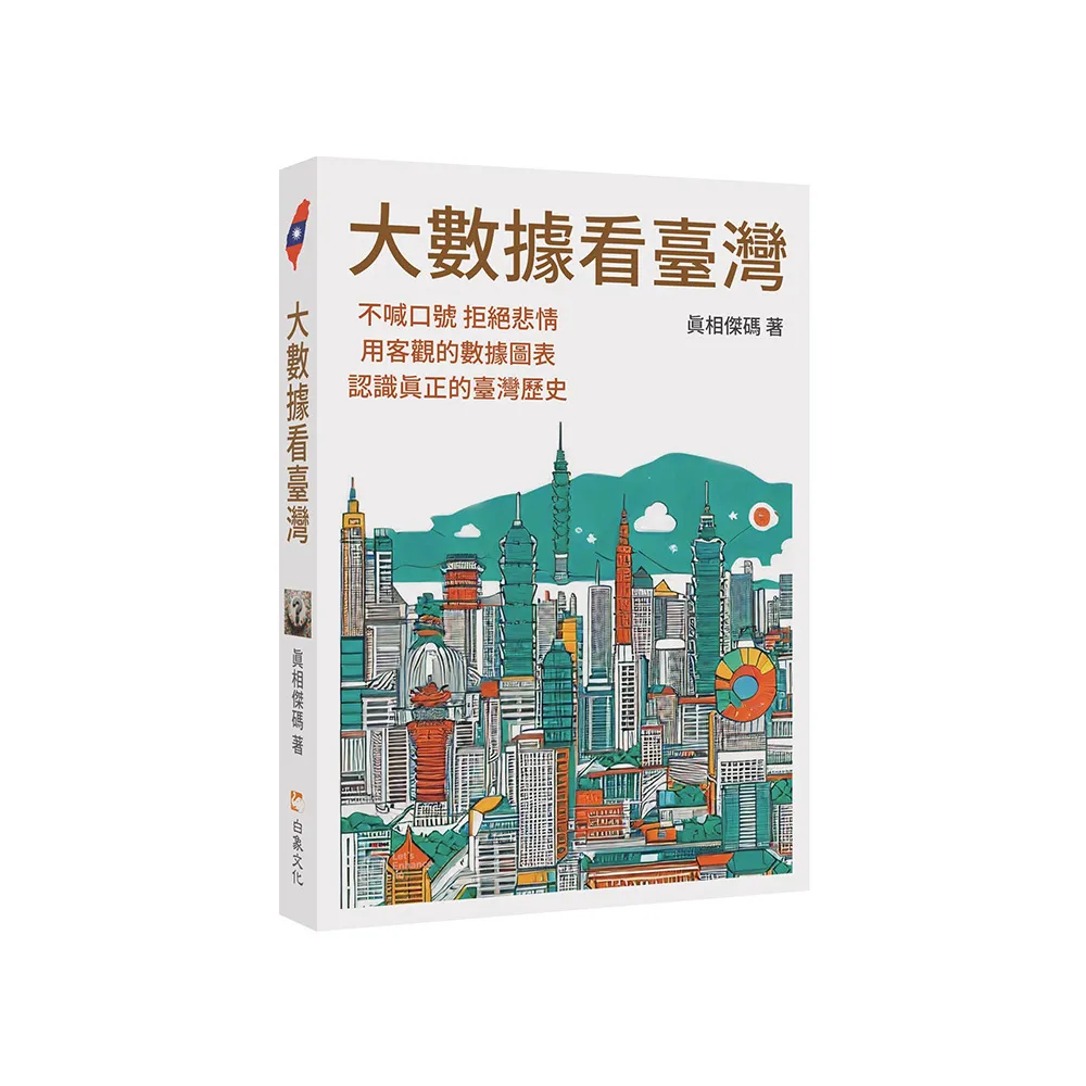 大數據看臺灣