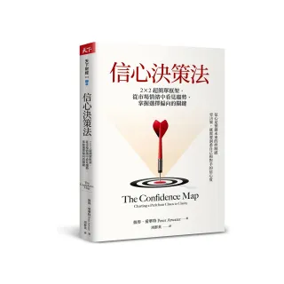 信心決策法：2×2超簡單框架，從市場情緒中看見未來趨勢，掌握選擇偏向的關鍵