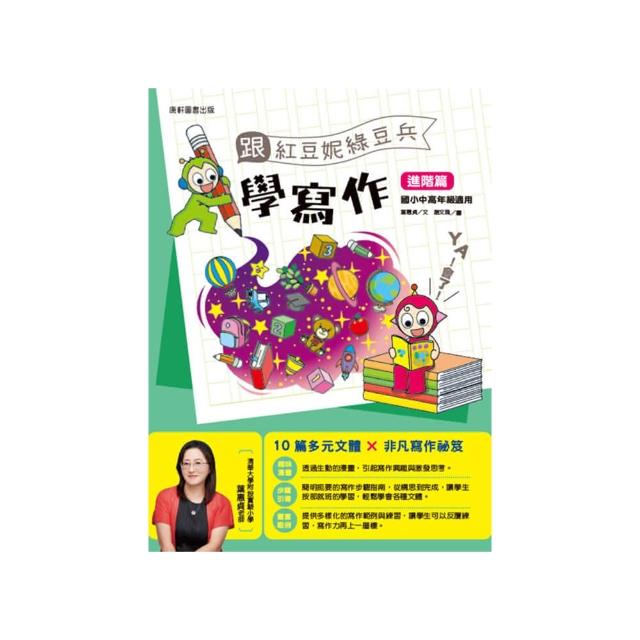 跟紅豆妮綠豆兵學寫作：進階篇