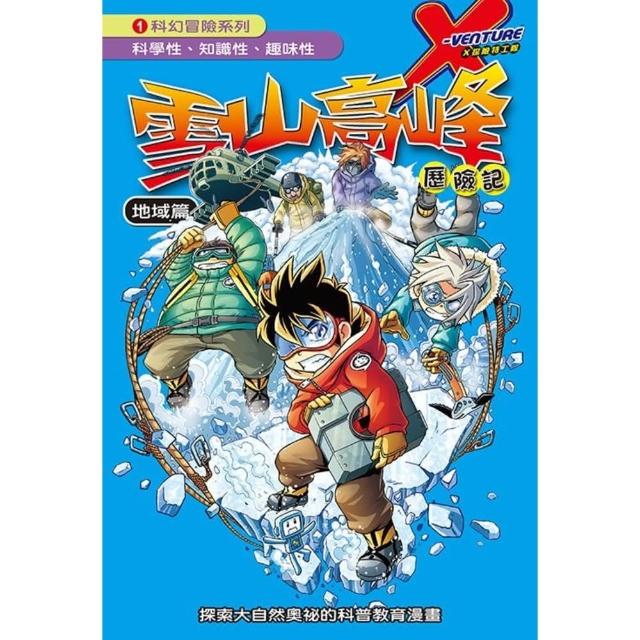 【momoBOOK】雪山高峰  1 ：科學漫畫(電子書)