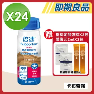 【Supportan 倍速】即期品 癌症專用配方24瓶(卡布奇諾)