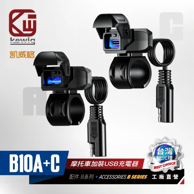 【KEWIG 凱威格】機車 B10 A+C 充電器 快充 PD36W+QC18W(雙入一組 機車加裝 正品 公司貨)