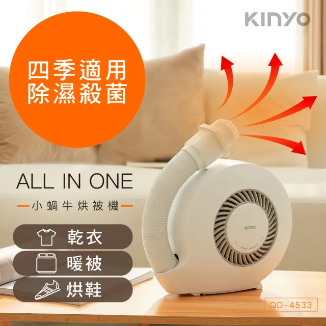 【KINYO】小蝸牛烘被機(QD-4533 除濕乾燥 快速暖風 殺菌)