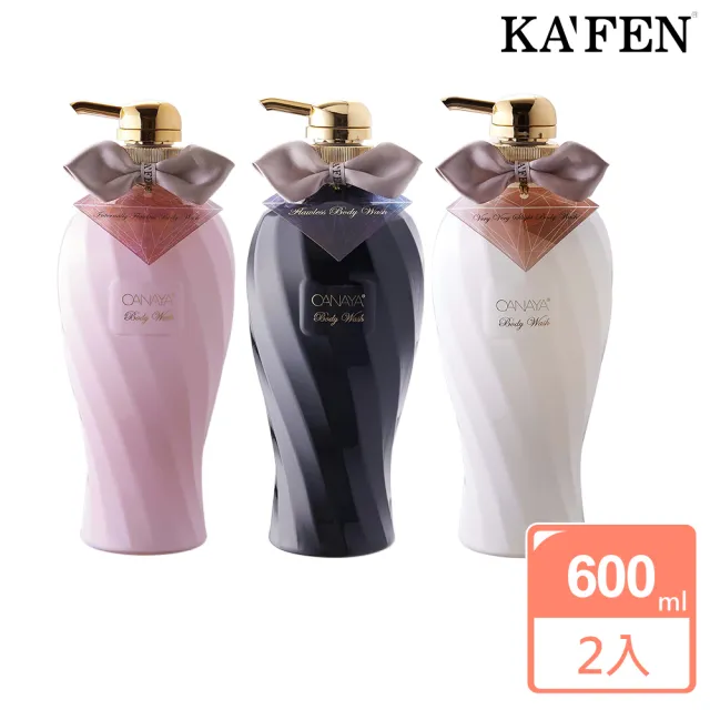 【KAFEN 卡氛】2入出清價 歐娜雅晶鑽系列沐浴乳600ml (可調香式沐浴乳)