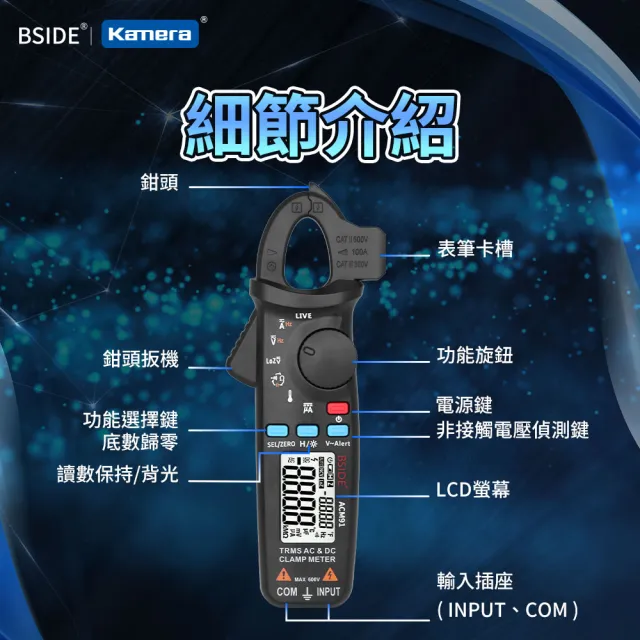 【BSIDE 艾默】數字鉗形萬用表 ACM91(數位鉗形電流電壓萬用表 三用電表)