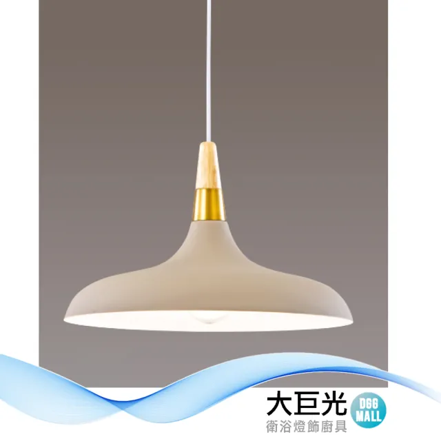 【大巨光】時尚風 E27 單燈 吊燈-小(LW-12-3473 金屬烤漆、原木)