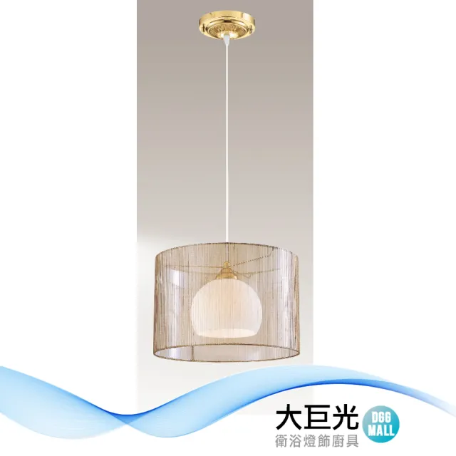 【大巨光】現代風E27x1 吊燈_小(LW-12-3514 鋼材銅金色、金紗布罩、玻璃 台灣製造)