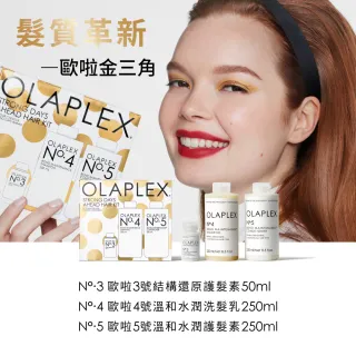 【OLAPLEX 歐啦】髮質革新金三角禮盒組(洗髮/護髮/潤髮/免沖洗/洗前修護/歐拉)