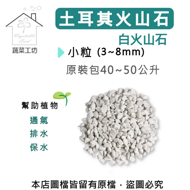 【蔬菜工坊】土耳其火山石-白火山石-原裝包40~50公升(小粒3~8mm)