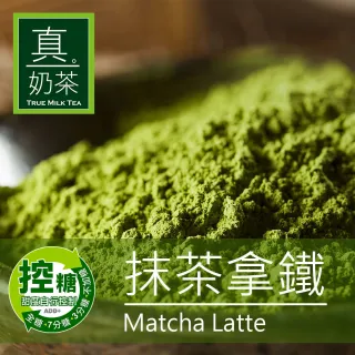 【歐可茶葉】真奶茶-抹茶拿鐵x1盒(28gx8包/盒)