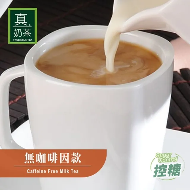 【歐可茶葉】真奶茶-無咖啡因款x1盒(26gx8包/盒)