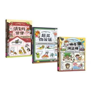 妙妙喵圖解生活科學1-3套書：《消失的便便》、《超能微波爐》、《神奇測謊機》