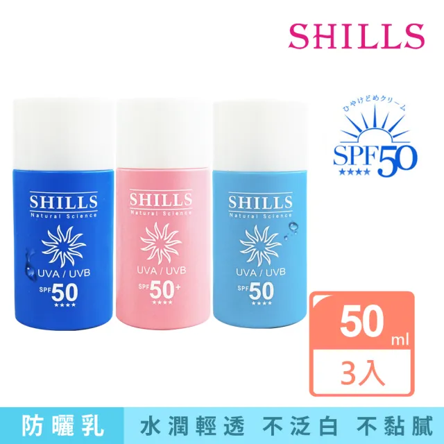 【SHILLS 舒兒絲】很耐曬超清爽防曬乳SPF50★★★★3入(物理防曬/新升級)