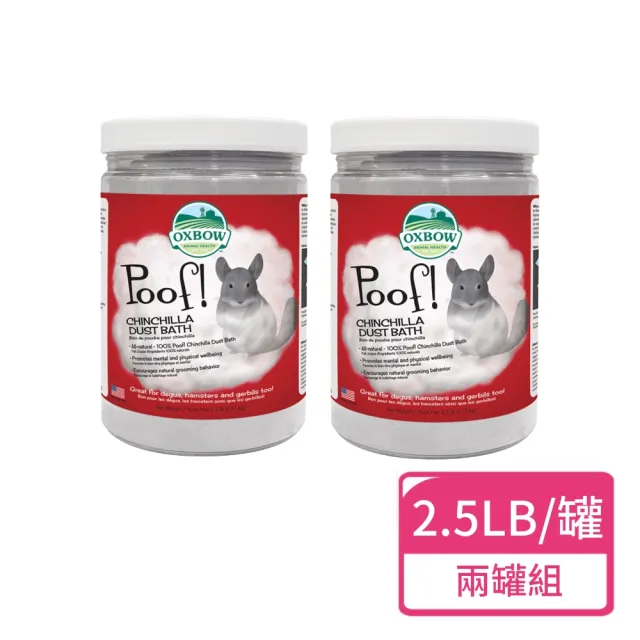 【OXBOW】龍貓沐浴砂 2.5LB/罐;兩罐組(龍貓砂 沐浴砂 金吉拉鼠 絲絨鼠)