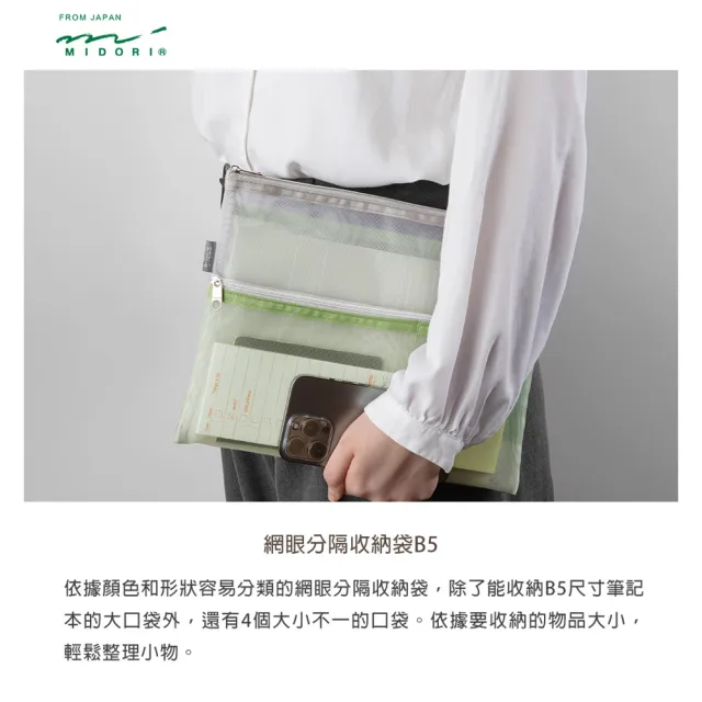 【MIDORI】《網眼分隔收納袋 B5》